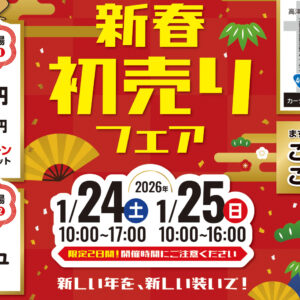 新春初売りフェア【大田原店】